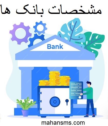 تصویر مشخصات بانک ها